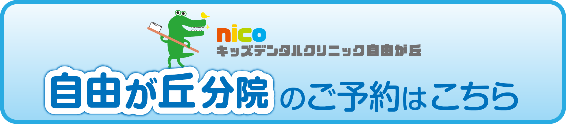 nicoデンタルクリニック自由が丘