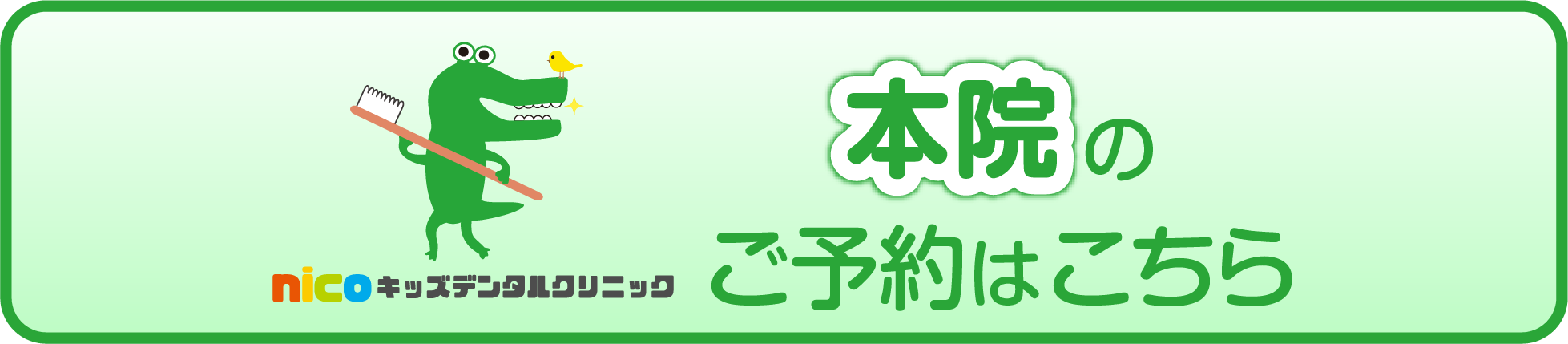 nicoキッズデンタルクリニック